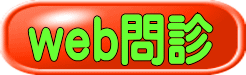 web問診