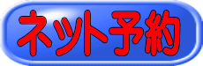 ネット予約